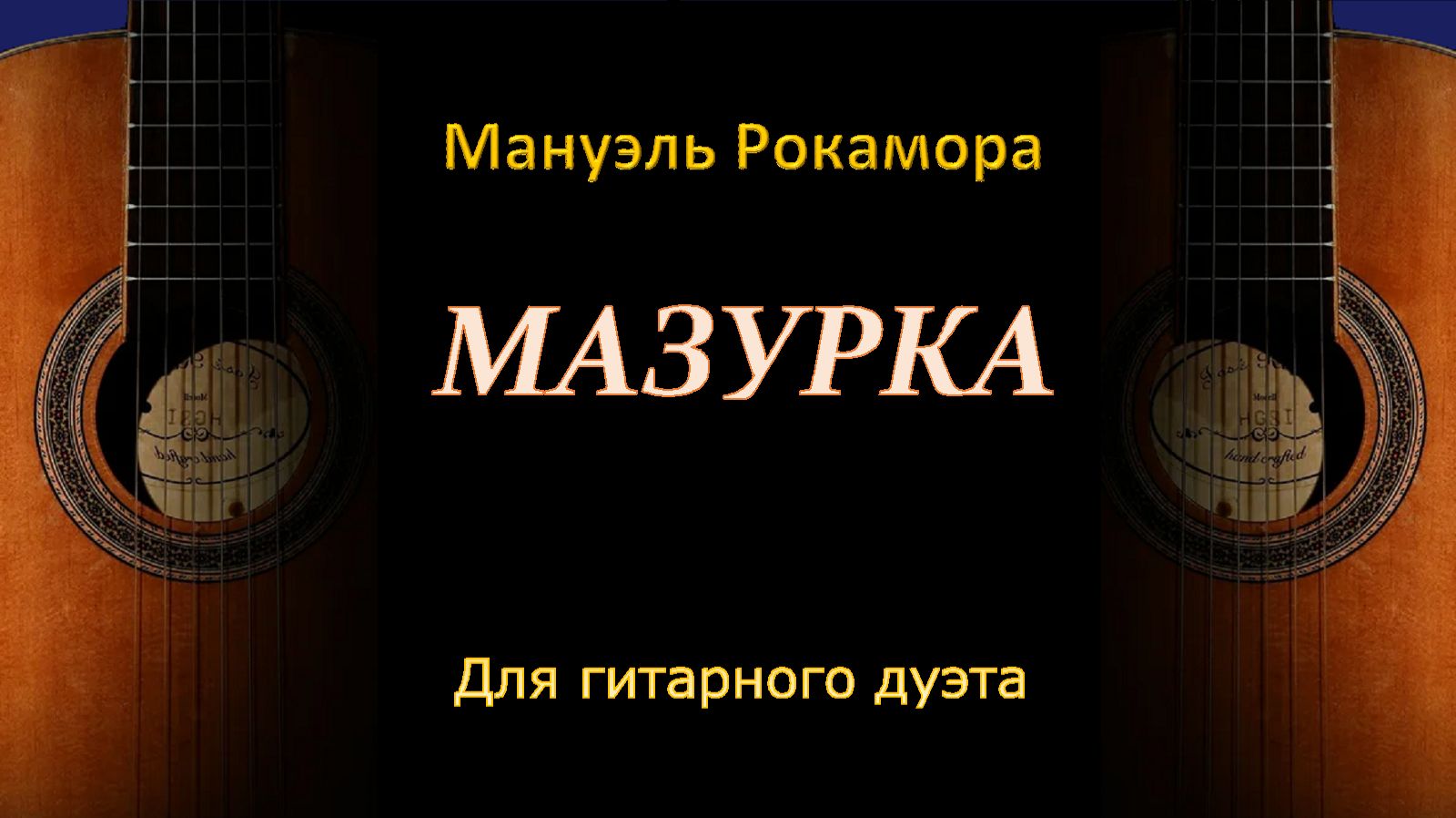 МАЗУРКА Мануэля Рокамора для дуэта гитар. смотреть онлайн
