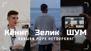 ПоШУМели в Калининграде | Зеленоградск и море | Образовательный центр "ШУМ" | ВладиСлавный VLOG