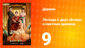 Легенда о двух сёстрах в смутные времена 1 сезон 9 серия