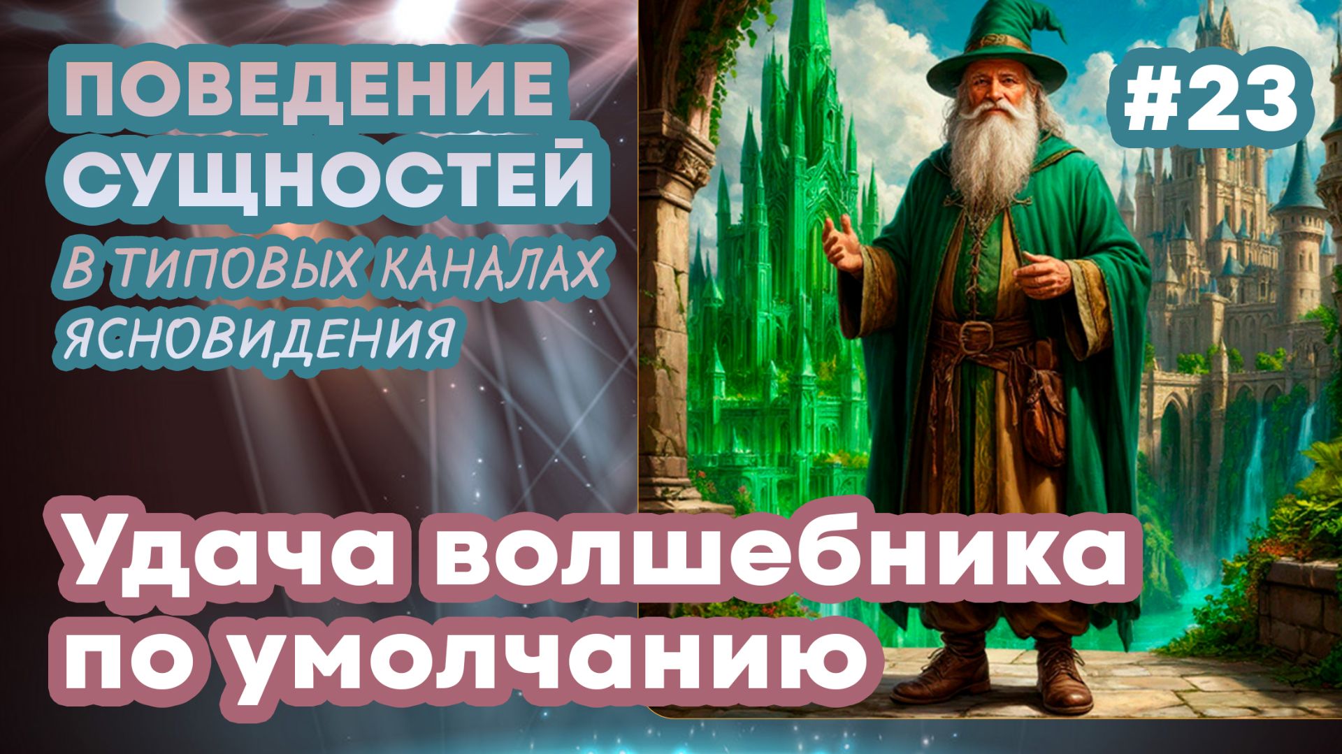 Удача волшебника по умолчанию - 23 | Поведение сущностей в типовых каналах ясновидения