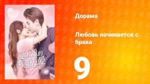 Любовь начинается с брака 1 сезон 9 серия