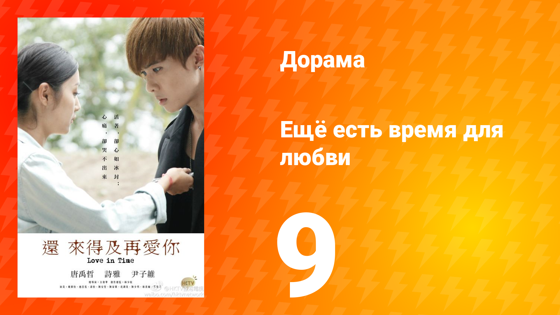 Ещё есть время для любви 1 сезон 9 серия смотреть онлайн