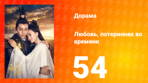 Любовь, потерянная во времени 1 сезон 54 серия