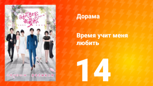 Время учит меня любить 1 сезон 14 серия