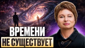 ЧТО ЕСЛИ ВРЕМЕНИ НЕ СУЩЕСТВУЕТ...  КАК ТЫ УПРАВЛЯЕШЬ РЕАЛЬНОСТЬЮ?
