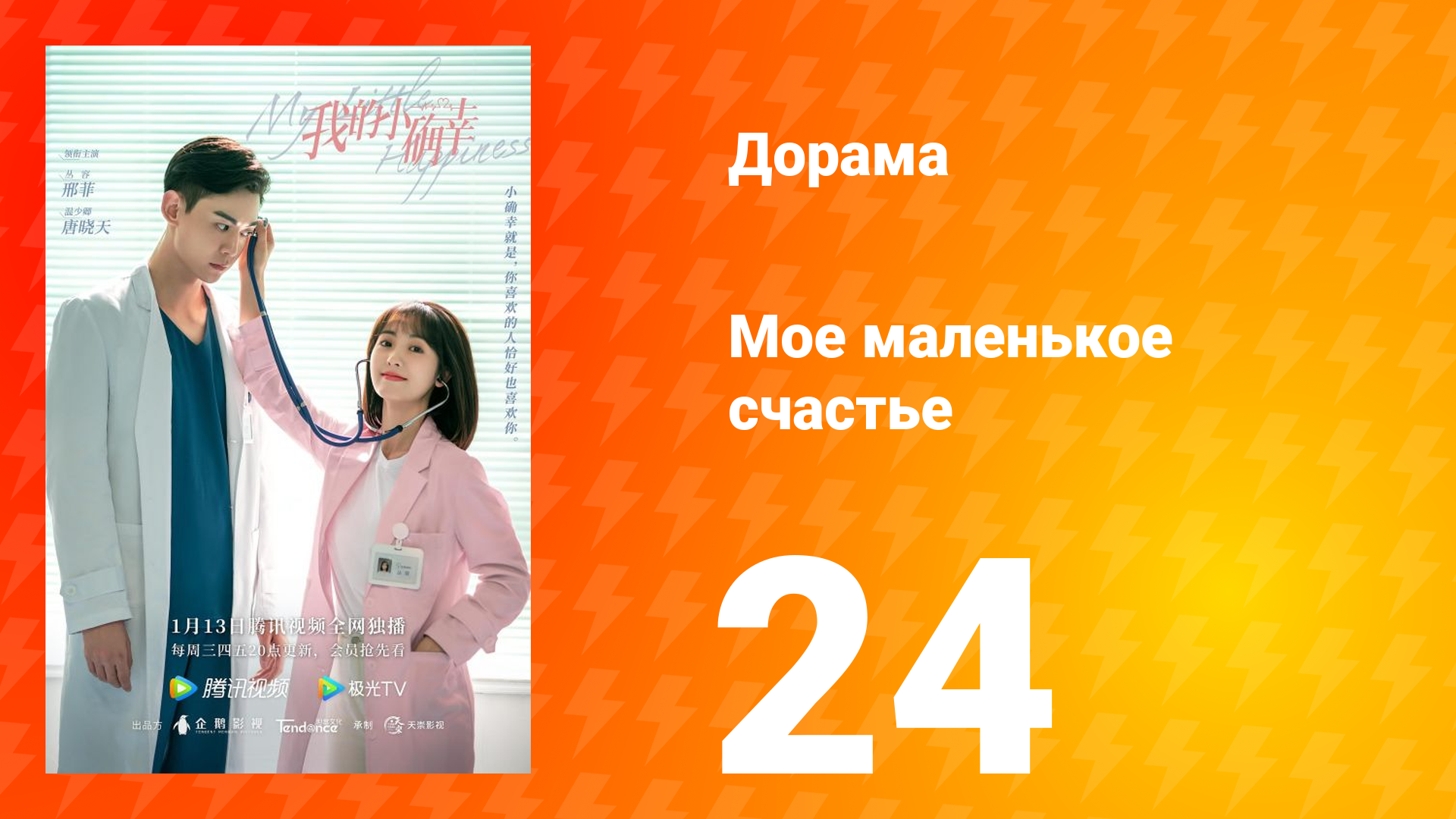 Моё маленькое счастье 1 сезон 24 серия