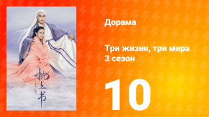 Три жизни, три мира: Личный дневник 3 сезон 10 серия