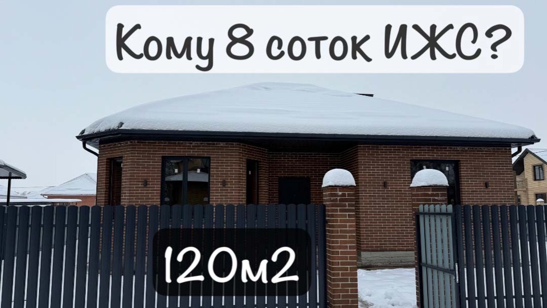 Дом на 8 сотках ИЖС в Краснодаре смотреть онлайн