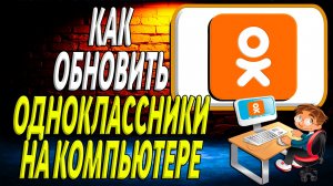 Как обновить одноклассники на компьютере