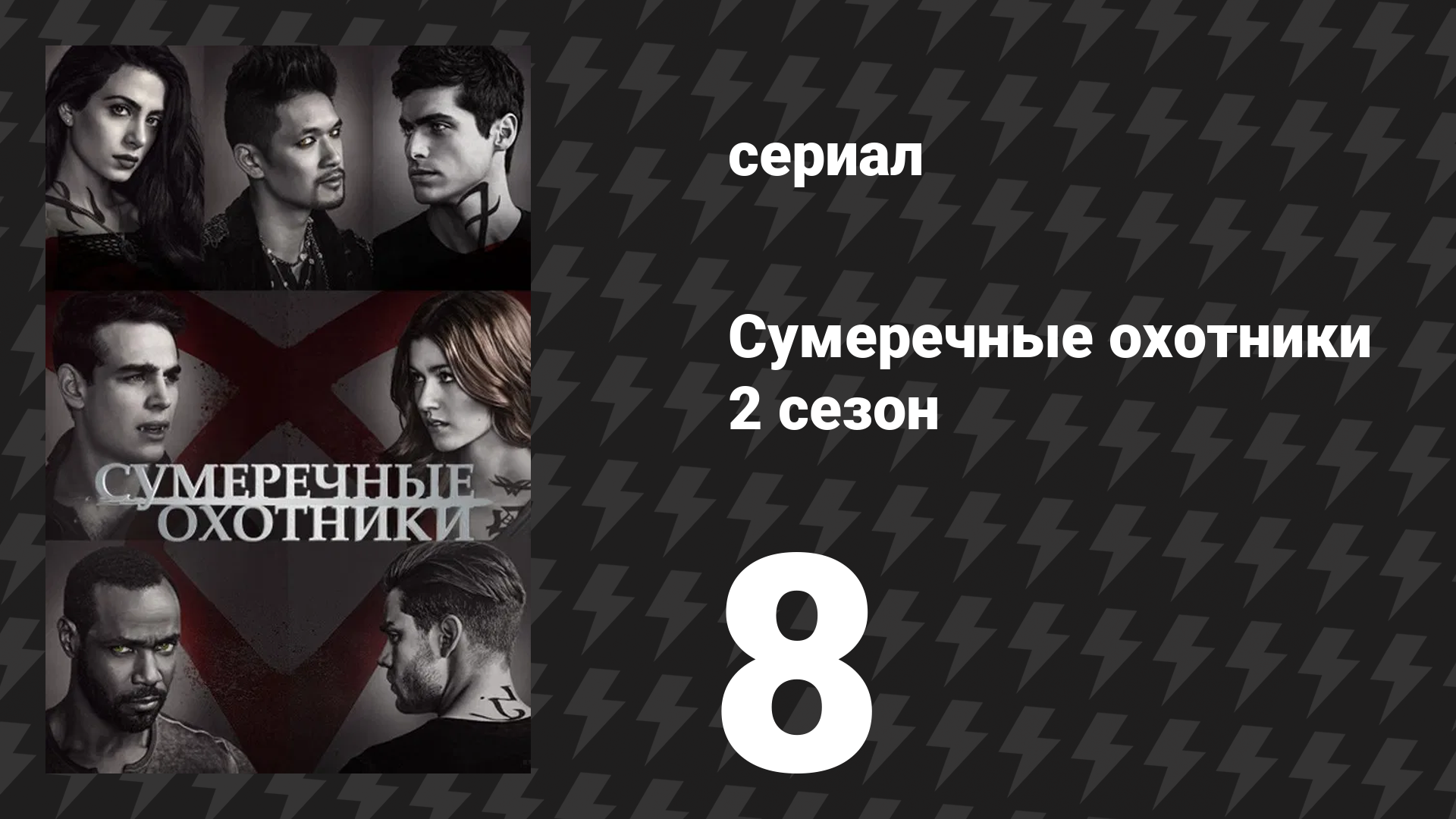 Сумеречные охотники 2 сезон 8 серия «Любовь есть дьявол» (сериал, 2016)