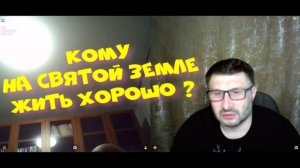 614. Кому на святой земле жить хорошо?