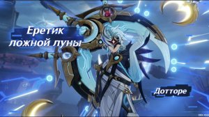 Кат-Сцена Дотторе новый Босс Еретик ложной луны Genshinimpactt