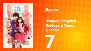 Озорной поцелуй: Любовь в Токио 2 сезон 8 серия