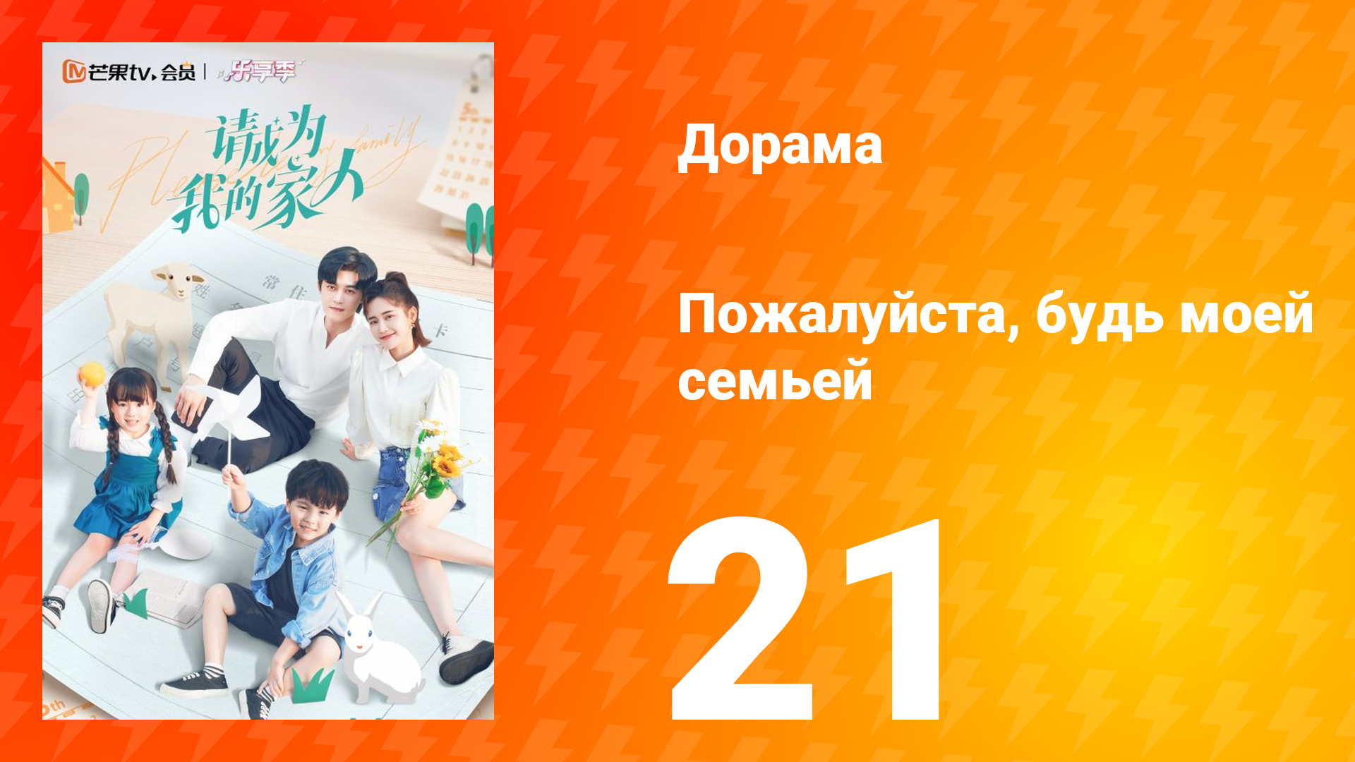 Пожалуйста, будь моей семьёй 1 сезон 21 серия смотреть онлайн