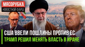 ЕС «огрёб» от США новые пошлины || В Иране будут менять власть || ФРГ планирует переворот в Грузии