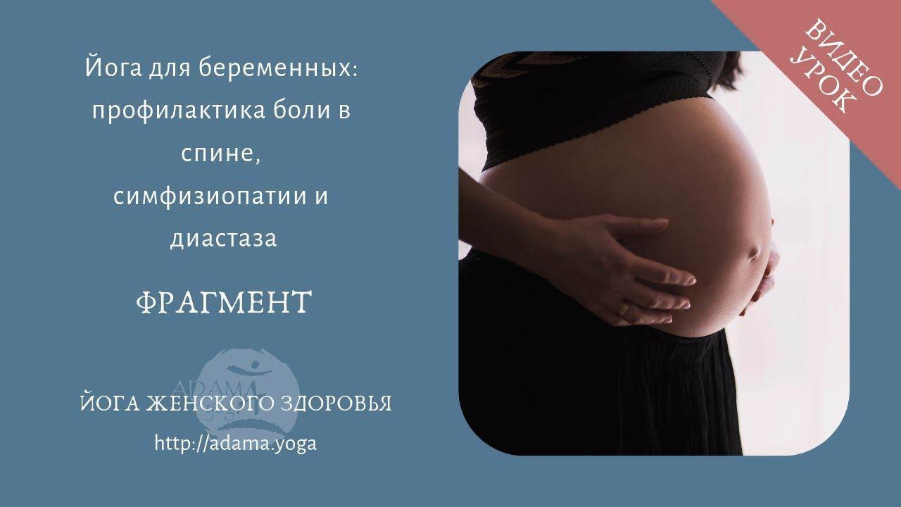 Йога для профилактики болей в пояснице, диастаза и симфизиопатии во время беременности