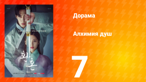 Алхимия душ 1 сезон 7 серия