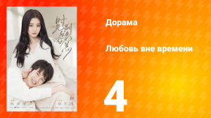 Любовь вне времени 1 сезон 4 серия