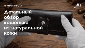 Кожаный кошелёк ручной работы