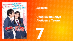 Озорной поцелуй: Любовь в Токио 1 сезон 7 серия