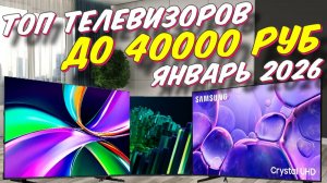 ТОП ТЕЛЕВИЗОРОВ ДО 40000 РУБ
