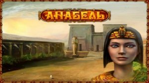 Анабель. Часть 2. Финал.