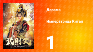 Императрица Китая 1 сезон 1 серия