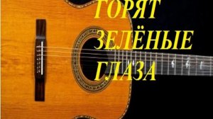 ГОРЯТ ЗЕЛЕНЫЕ ГЛАЗА