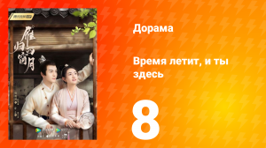 Время летит, и ты здесь 1 сезон 8 серия