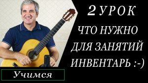 Что нужно для занятий гитарой часть 2 - "Оборудование и инвентарь".