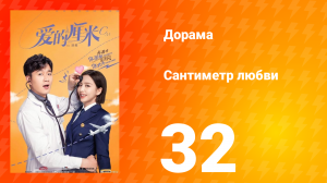 Сантиметр любви 1 сезон 32 серия