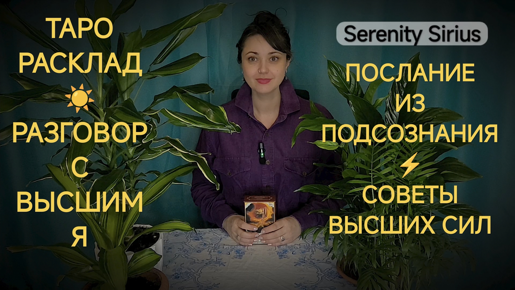 Таро Разговор с Высшим Я 🌞 Послание из Подсознания 💫 Советы Высших Сил⚡расклад на ситуацию смотреть онлайн