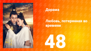 Любовь, потерянная во времени 1 сезон 48 серия