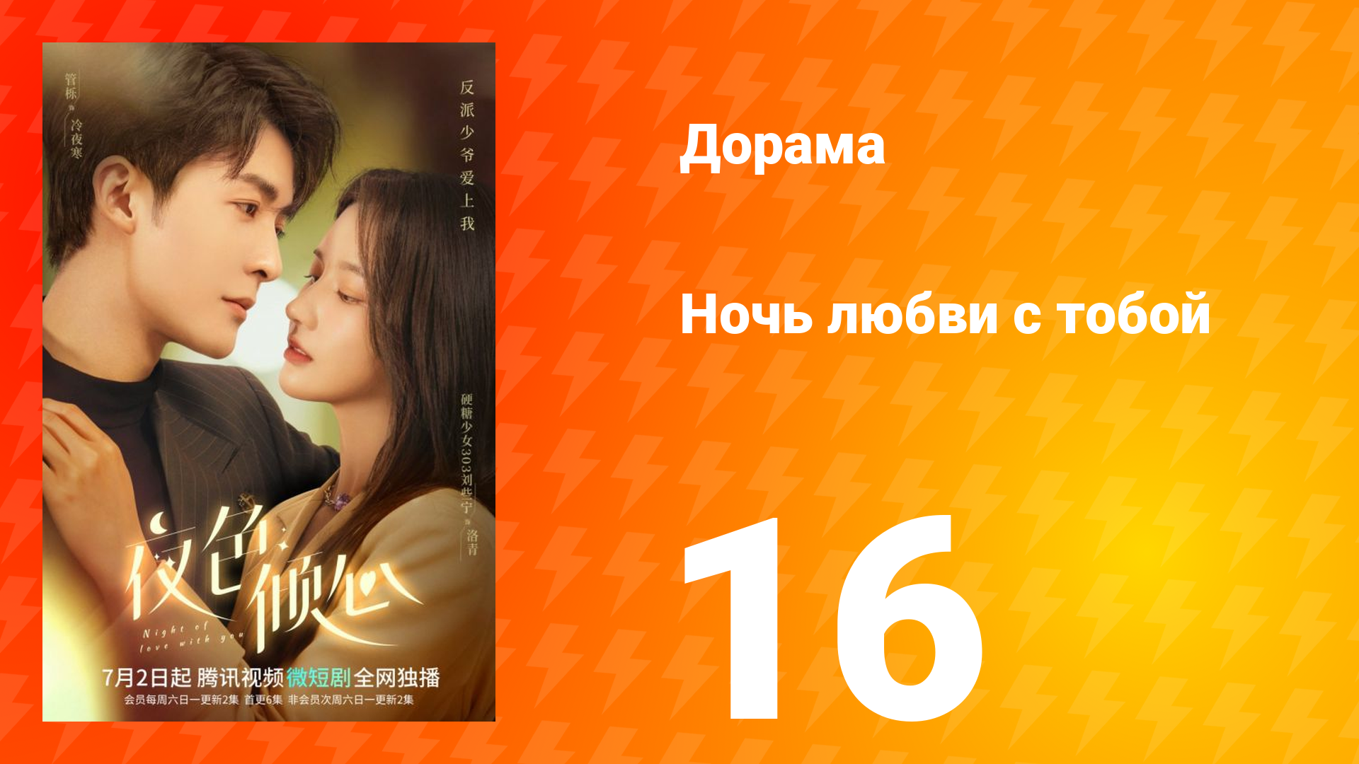 Ночь любви с тобой 1 сезон 16 серия смотреть онлайн