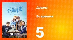 Во времени 1 сезон 5 серия