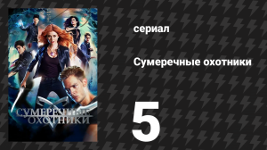 Сумеречные охотники 1 сезон 5 серия «Му Шу на вынос» (сериал, 2016)