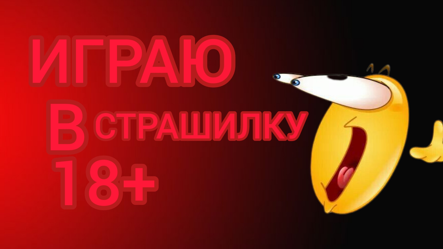 😲ИГРАЕМ В СТРАШИЛКУ С РОДИОНОМ🤯18+(ШУТКА🤣)СМОТРИТЕ🤪1 ЧАСТЬ🥰 смотреть онлайн