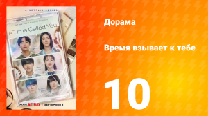 Время взывает к тебе 1 сезон 10 серия
