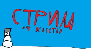 стрим (да-да)