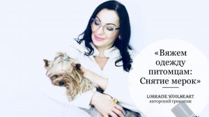 Вяжем одежду питомцам. Снятие мерок