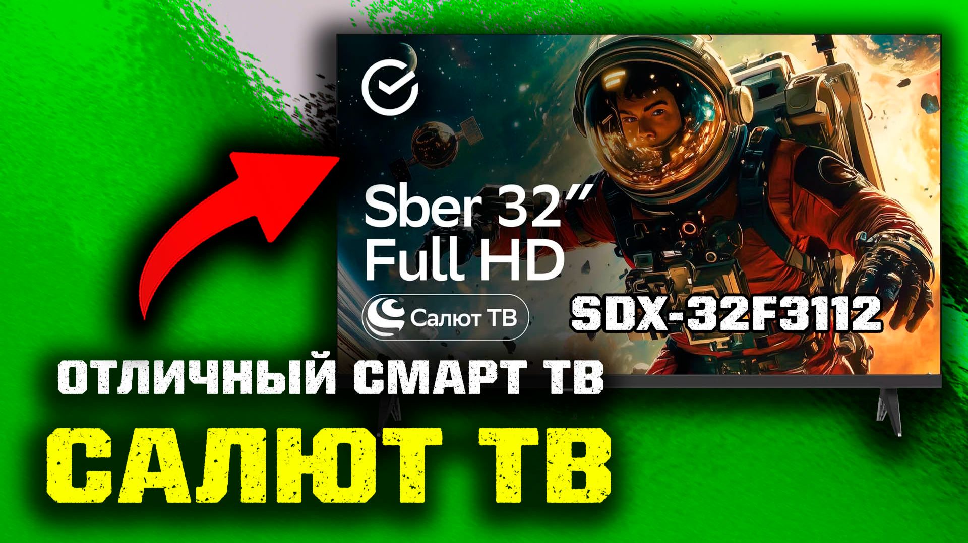 📺 Смарт ТВ СБЕР Салют ТВ SDX-32F3112: Первые впечатления! смотреть онлайн