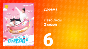 Лето лисы 2 сезон 6 серия