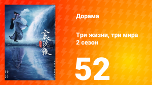 Три жизни, три мира: Любовь и судьба 2 сезон 52 серия