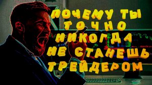 Психология трейдинга: Почему у вас не получится заработать?