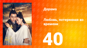 Любовь, потерянная во времени 1 сезон 40 серия