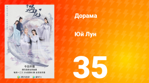 Юй Лун 1 сезон 35 серия
