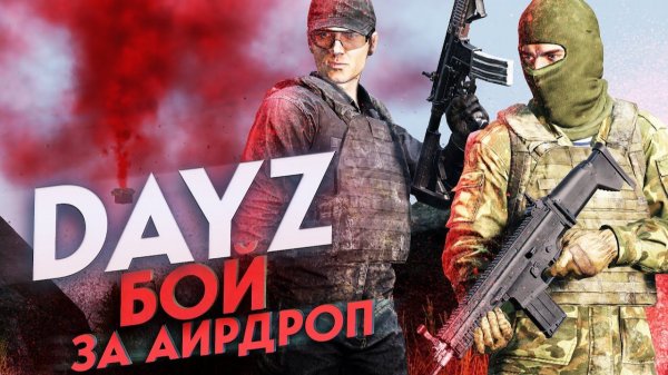 БИТВА ЗА АИРДРОП В Dayz - ДЕМОНИЧЕСКОЕ ВЫЖИВАНИЕ №8