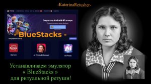 Установка и использование эмулятора " Bluеstaks 5" в ритуальной ретуши.