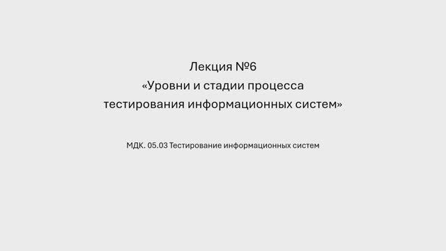 731 гр. 20.01 Уровни и стадии процесса тестирования Лекция №6 смотреть онлайн