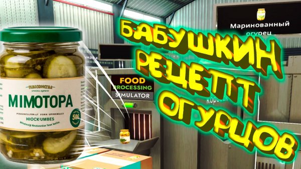 ФАБРИКА БАБУЛИНЫХ ОГУРЧИКОВ ◈ Food Processing Simulator #4